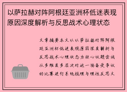 以萨拉赫对阵阿根廷亚洲杯低迷表现原因深度解析与反思战术心理状态