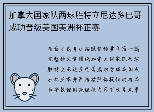 加拿大国家队两球胜特立尼达多巴哥成功晋级美国美洲杯正赛