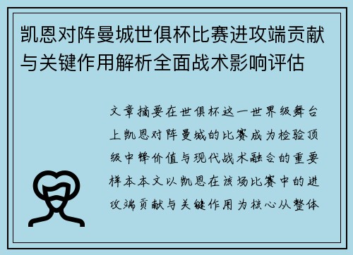 凯恩对阵曼城世俱杯比赛进攻端贡献与关键作用解析全面战术影响评估