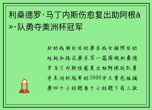 利桑德罗·马丁内斯伤愈复出助阿根廷队勇夺美洲杯冠军