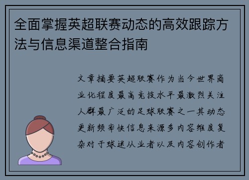 全面掌握英超联赛动态的高效跟踪方法与信息渠道整合指南 全面掌握英超联赛动态的高效跟踪方法与信息渠道整合指南