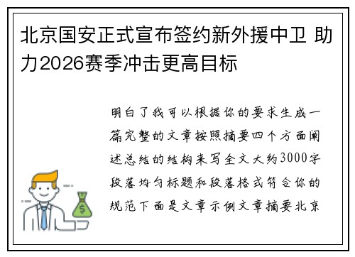 北京国安正式宣布签约新外援中卫 助力2026赛季冲击更高目标