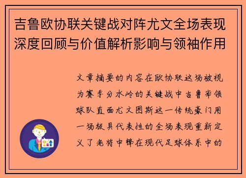吉鲁欧协联关键战对阵尤文全场表现深度回顾与价值解析影响与领袖作用 吉鲁欧协联关键战对阵尤文全场表现深度回顾与价值解析影响与领袖作用