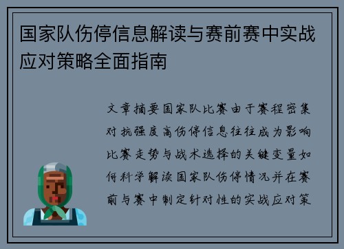 国家队伤停信息解读与赛前赛中实战应对策略全面指南 国家队伤停信息解读与赛前赛中实战应对策略全面指南