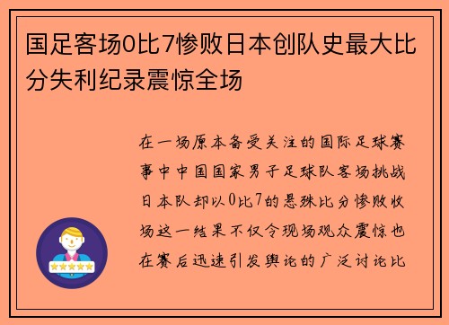 国足客场0比7惨败日本创队史最大比分失利纪录震惊全场 国足客场0比7惨败日本创队史最大比分失利纪录震惊全场