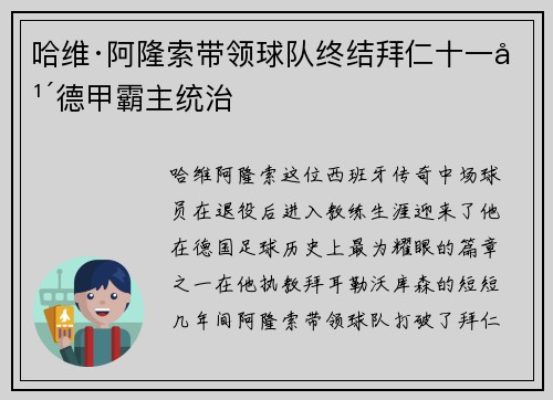 哈维·阿隆索带领球队终结拜仁十一年德甲霸主统治