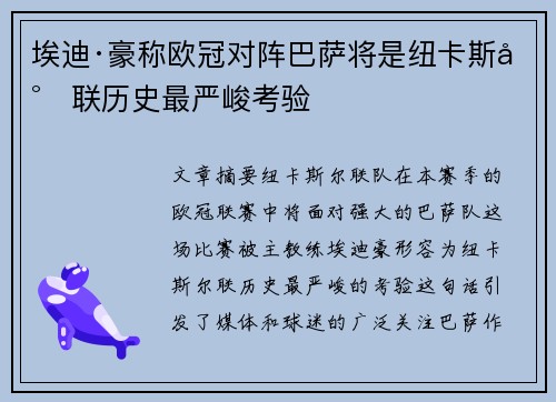 埃迪·豪称欧冠对阵巴萨将是纽卡斯尔联历史最严峻考验
