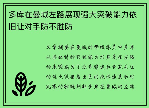 多库在曼城左路展现强大突破能力依旧让对手防不胜防
