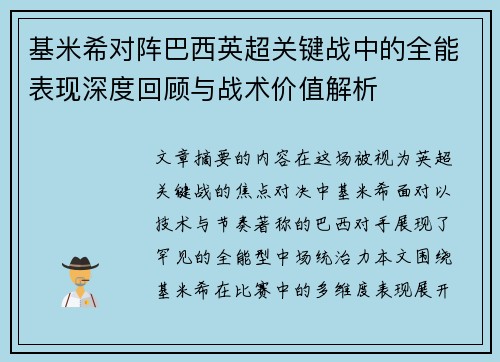 基米希对阵巴西英超关键战中的全能表现深度回顾与战术价值解析 基米希对阵巴西英超关键战中的全能表现深度回顾与战术价值解析