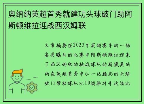 奥纳纳英超首秀就建功头球破门助阿斯顿维拉迎战西汉姆联 奥纳纳英超首秀就建功头球破门助阿斯顿维拉迎战西汉姆联