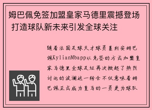 姆巴佩免签加盟皇家马德里震撼登场 打造球队新未来引发全球关注 姆巴佩免签加盟皇家马德里震撼登场 打造球队新未来引发全球关注