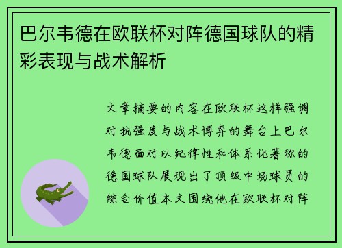 巴尔韦德在欧联杯对阵德国球队的精彩表现与战术解析 巴尔韦德在欧联杯对阵德国球队的精彩表现与战术解析