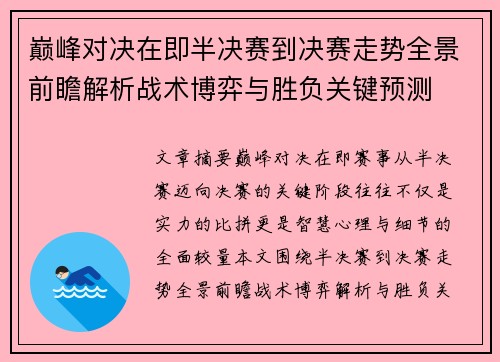 巅峰对决在即半决赛到决赛走势全景前瞻解析战术博弈与胜负关键预测 巅峰对决在即半决赛到决赛走势全景前瞻解析战术博弈与胜负关键预测