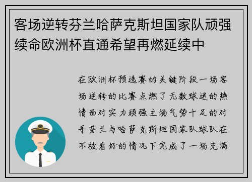 客场逆转芬兰哈萨克斯坦国家队顽强续命欧洲杯直通希望再燃延续中 客场逆转芬兰哈萨克斯坦国家队顽强续命欧洲杯直通希望再燃延续中