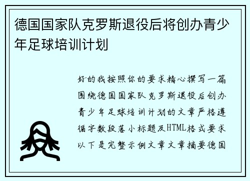 德国国家队克罗斯退役后将创办青少年足球培训计划 德国国家队克罗斯退役后将创办青少年足球培训计划