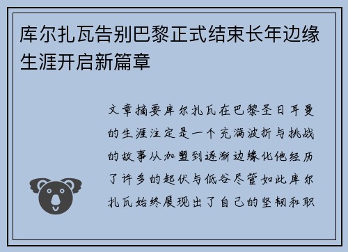 库尔扎瓦告别巴黎正式结束长年边缘生涯开启新篇章 库尔扎瓦告别巴黎正式结束长年边缘生涯开启新篇章