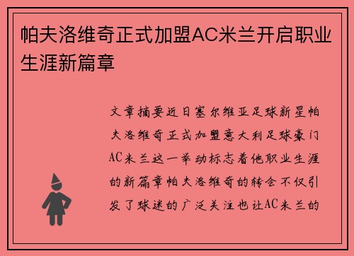 帕夫洛维奇正式加盟AC米兰开启职业生涯新篇章 帕夫洛维奇正式加盟AC米兰开启职业生涯新篇章