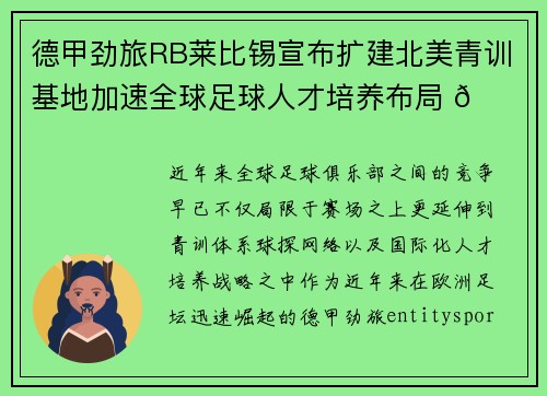 德甲劲旅RB莱比锡宣布扩建北美青训基地加速全球足球人才培养布局 🌍⚽ 德甲劲旅RB莱比锡宣布扩建北美青训基地加速全球足球人才培养布局 🌍⚽