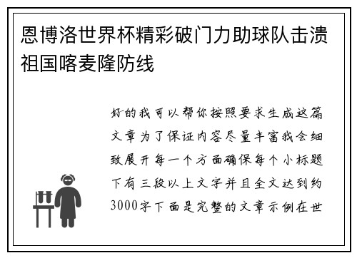恩博洛世界杯精彩破门力助球队击溃祖国喀麦隆防线