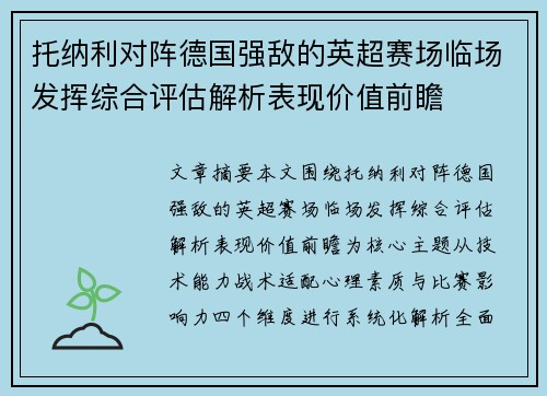 托纳利对阵德国强敌的英超赛场临场发挥综合评估解析表现价值前瞻 托纳利对阵德国强敌的英超赛场临场发挥综合评估解析表现价值前瞻
