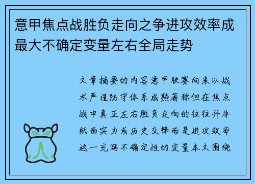 意甲焦点战胜负走向之争进攻效率成最大不确定变量左右全局走势 意甲焦点战胜负走向之争进攻效率成最大不确定变量左右全局走势