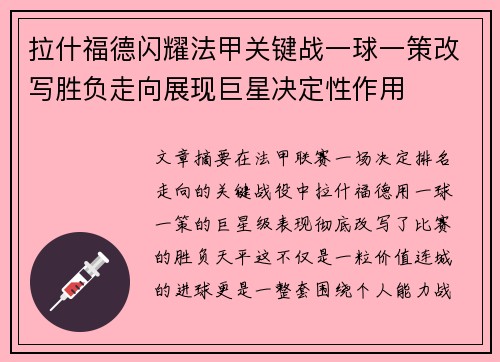 拉什福德闪耀法甲关键战一球一策改写胜负走向展现巨星决定性作用 拉什福德闪耀法甲关键战一球一策改写胜负走向展现巨星决定性作用