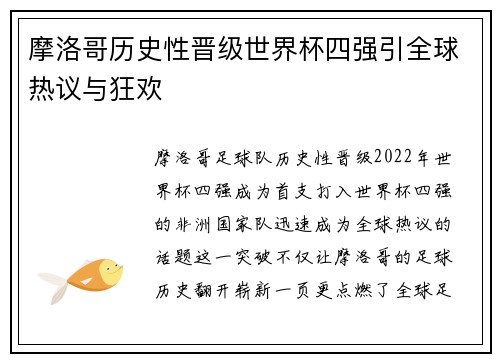 摩洛哥历史性晋级世界杯四强引全球热议与狂欢