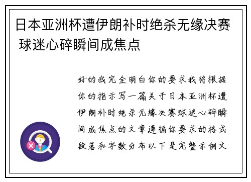 日本亚洲杯遭伊朗补时绝杀无缘决赛 球迷心碎瞬间成焦点 日本亚洲杯遭伊朗补时绝杀无缘决赛 球迷心碎瞬间成焦点