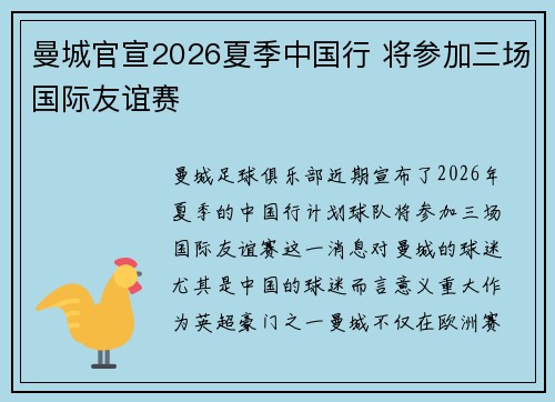 曼城官宣2026夏季中国行 将参加三场国际友谊赛