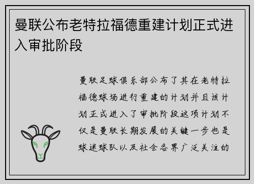 曼联公布老特拉福德重建计划正式进入审批阶段 曼联公布老特拉福德重建计划正式进入审批阶段