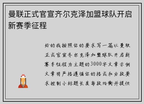 曼联正式官宣齐尔克泽加盟球队开启新赛季征程