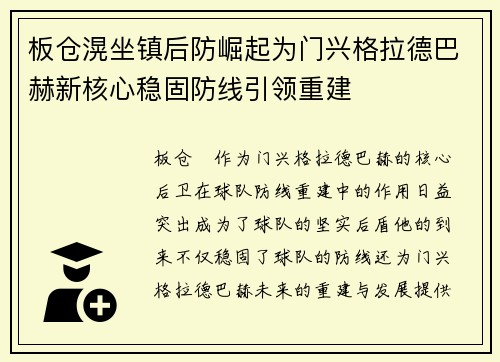 板仓滉坐镇后防崛起为门兴格拉德巴赫新核心稳固防线引领重建