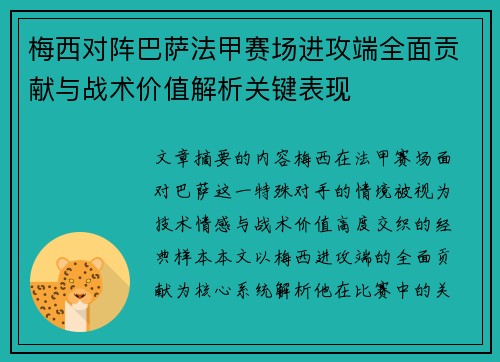 梅西对阵巴萨法甲赛场进攻端全面贡献与战术价值解析关键表现 梅西对阵巴萨法甲赛场进攻端全面贡献与战术价值解析关键表现