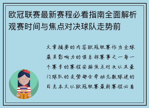 欧冠联赛最新赛程必看指南全面解析观赛时间与焦点对决球队走势前 欧冠联赛最新赛程必看指南全面解析观赛时间与焦点对决球队走势前
