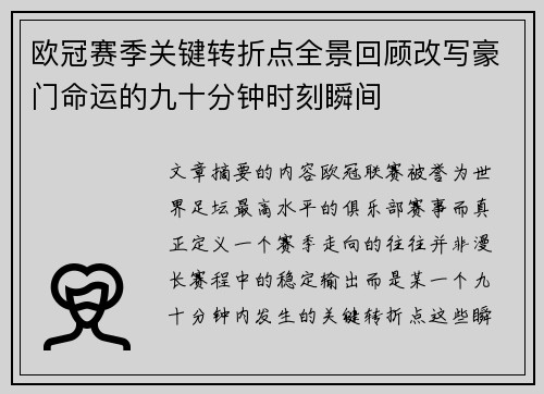 欧冠赛季关键转折点全景回顾改写豪门命运的九十分钟时刻瞬间 欧冠赛季关键转折点全景回顾改写豪门命运的九十分钟时刻瞬间