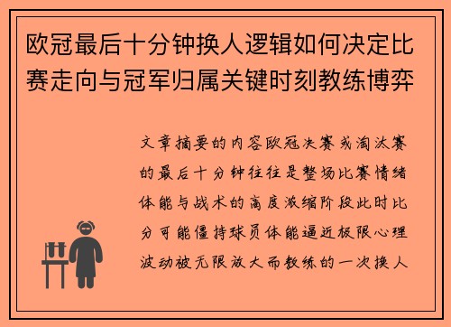 欧冠最后十分钟换人逻辑如何决定比赛走向与冠军归属关键时刻教练博弈全解析 欧冠最后十分钟换人逻辑如何决定比赛走向与冠军归属关键时刻教练博弈全解析