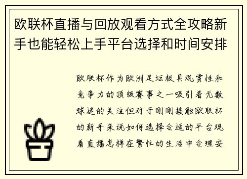 欧联杯直播与回放观看方式全攻略新手也能轻松上手平台选择和时间安排详解
