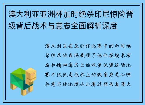 澳大利亚亚洲杯加时绝杀印尼惊险晋级背后战术与意志全面解析深度 澳大利亚亚洲杯加时绝杀印尼惊险晋级背后战术与意志全面解析深度