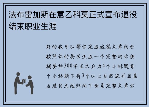 法布雷加斯在意乙科莫正式宣布退役结束职业生涯 法布雷加斯在意乙科莫正式宣布退役结束职业生涯