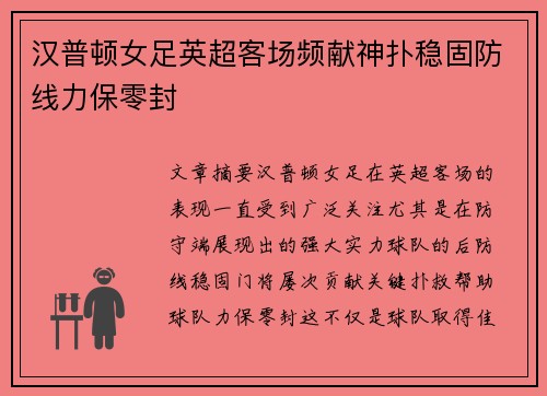 汉普顿女足英超客场频献神扑稳固防线力保零封 汉普顿女足英超客场频献神扑稳固防线力保零封