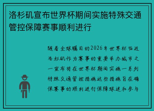 洛杉矶宣布世界杯期间实施特殊交通管控保障赛事顺利进行