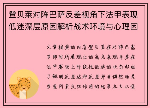 登贝莱对阵巴萨反差视角下法甲表现低迷深层原因解析战术环境与心理因素综合剖析 登贝莱对阵巴萨反差视角下法甲表现低迷深层原因解析战术环境与心理因素综合剖析
