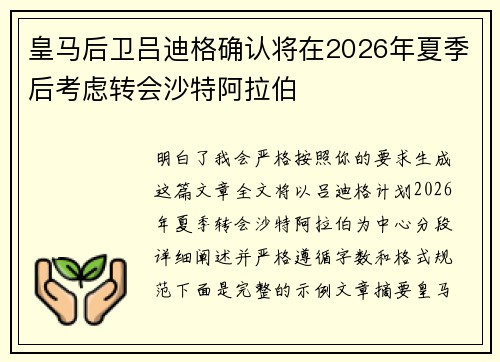 皇马后卫吕迪格确认将在2026年夏季后考虑转会沙特阿拉伯 皇马后卫吕迪格确认将在2026年夏季后考虑转会沙特阿拉伯