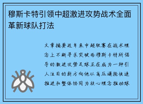 穆斯卡特引领中超激进攻势战术全面革新球队打法 穆斯卡特引领中超激进攻势战术全面革新球队打法