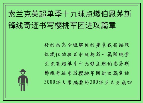 索兰克英超单季十九球点燃伯恩茅斯锋线奇迹书写樱桃军团进攻篇章