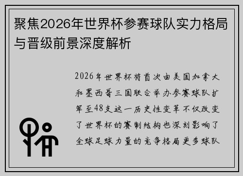 聚焦2026年世界杯参赛球队实力格局与晋级前景深度解析 聚焦2026年世界杯参赛球队实力格局与晋级前景深度解析