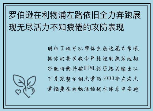 罗伯逊在利物浦左路依旧全力奔跑展现无尽活力不知疲倦的攻防表现 罗伯逊在利物浦左路依旧全力奔跑展现无尽活力不知疲倦的攻防表现