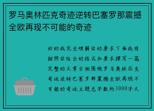 罗马奥林匹克奇迹逆转巴塞罗那震撼全欧再现不可能的奇迹 罗马奥林匹克奇迹逆转巴塞罗那震撼全欧再现不可能的奇迹