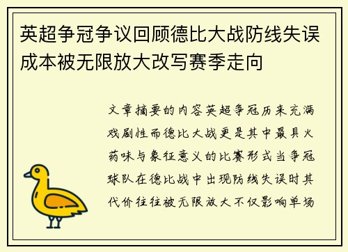 英超争冠争议回顾德比大战防线失误成本被无限放大改写赛季走向 英超争冠争议回顾德比大战防线失误成本被无限放大改写赛季走向