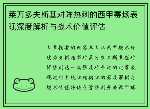 莱万多夫斯基对阵热刺的西甲赛场表现深度解析与战术价值评估